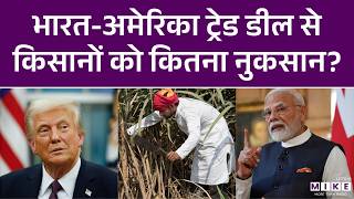 India- US Trade Deal: भारत-अमेरिका ट्रेड डील से किसानों को कितना नुकसान? | Akhilesh Yadav