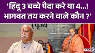 Shankaracharya on Mohan Bhagwat: हिंदू 3 बच्चे पैदा करे या 4...! मोहन भागवत तय करने वाले कौन ?'