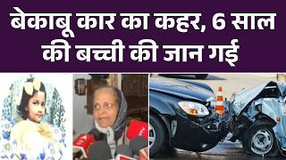 बेकाबू कार का कहर, 6 साल की बच्ची की जान गई | Delhi News | Delhi Accident | Top News