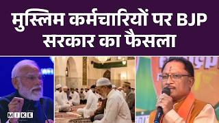 Ramadan 2026: भाजपा शासित राज्य में मुसलमानों को तोहफा | Islam | Saudi | UAE | BJP | Chhattisgarh