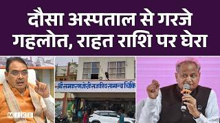 दौसा अस्पताल से गरजे गहलोत, राहत राशि पर घेरा | Ashok Gehlot | Rajasthan Politics | BJP VS Congress
