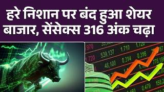 The Bonus Market Update: हरे निशान पर बंद हुआ शेयर बाजार, सेंसेक्स 316 अंक चढ़ा | Sahre Market