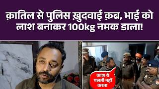 Jhansi Murder Case: MBA भाई की Murder कर घर में दफनाया, 100 किलो नमक डाल 9 दिन छुपाया राज | Top