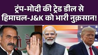India-US Trade Deal: ट्रंप-Modi की ट्रेड डील से हिमाचल-J&K को भारी नुक़सान! CM CM Sukhu | Top News