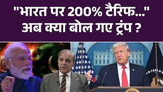 Trump On India-Pakistan Ceasefire :भारत पर 200% टैरिफ... अब क्या बोल गए ट्रंप ? | PM Modi | Shahbaz