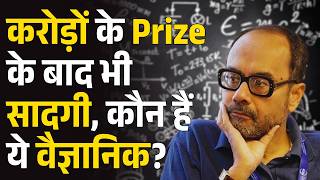 करोड़ों के Prize के बाद भी सादगी, कौन हैं ये वैज्ञानिक? | Ashok Sen | Fundamental Physics Prize