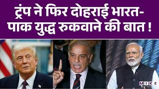 Donald Trump ने फिर दोहराई भारत-पाक युद्ध रुकवाने की बात! | India | Pakistan