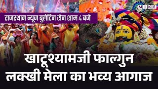 Khatu Shyam Lakkhi Mela: फाल्गुन लक्खी मेला आज से | Latest News | Rajasthan News | Breaking News