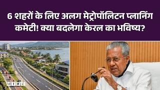 6 बड़े शहरों के लिए अलग मेट्रोपॉलिटन प्लानिंग कमेटी! क्या बदलेगा केरल का भविष्य? Thiruvananthapuram.