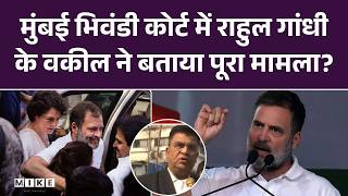 Rahul Gandhi Defamation Case: Rahul भिवंडी कोर्ट में हुए पेश, क्या है मामला वकील ने बताई पूरी बात