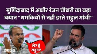 Murshidabad में Adhir Ranjan Chowdhury का बड़ा बयान “धमकियों से नहीं डरते Rahul Gandhi | MP Modi
