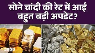 Gold Rate Today: सोने चांदी की रेट में आई बहुत बड़ी अपडेट? | Gold-Silver Price Hike | Share Maket