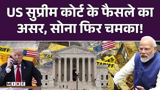 Trump's Tariff Plans: अमेरिकी Supreme Court के फैसले से सोना-चांदी में आएगा उछाल! US-India Deal |Top