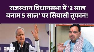 राजस्थान विधानसभा में ‘2 साल बनाम 5 साल’ पर सियासी तूफान! CM Bhajanlal Sharma VS Ashok Gehlot | Top