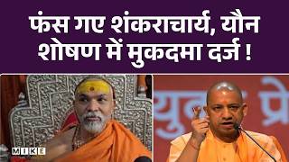 Shankaracharya News : बुरे फंसे शंकराचार्य अविमुक्तेश्वरानंद सरस्वती, दर्ज होगी FIR | Top | CM Yogi