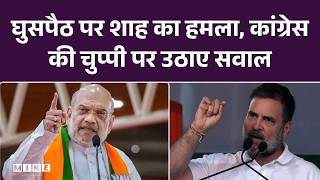 Amit Shah Assam Visit 2026: घुसपैठ पर शाह का हमला, कांग्रेस की चुप्पी पर उठाए सवाल | Congress | BJP