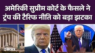 अमेरिकी सुप्रीम कोर्ट के फैसले ने ट्रंप की टैरिफ नीति को बड़ा झटका