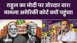 Rahul Gandhi Vs Modi: राहुल का मोदी पर जोरदार वार! मामला अमेरिकी कोर्ट क्यों पहुंचा! | Trump |Tariff