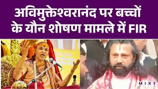 Swami Avimukteshwaranand पर बच्चों से यौन शोषण के मामले में FIR के आदेश | Rambhadracharya | UP News