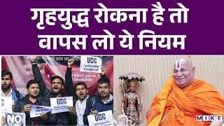 Latest News: गृहयुद्ध रोकना है तो वापस लो ये नियम | Rambhadracharya | UGC Act | Hindi News