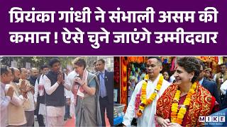 Priyanka Gandhi Assam News: प्रियंका गांधी ने संभाली असम की कमान! Congress ऐसे चुनेगी उम्मीदवार