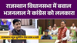 राजस्थान विधानसभा में बवाल CM Bhajan Lal Sharma ने Congress को ललकारा | Rajasthan News | Politics