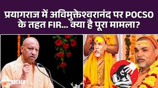 प्रयागराज में Shankaracharya अविमुक्तेश्वरानंद पर POCSO के तहत FIR… क्या है पूरा मामला?