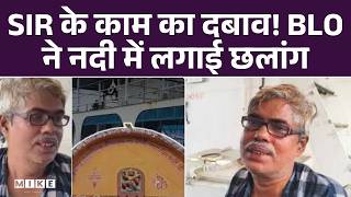 SIR के काम का दबाव! BLO ने नदी में लगाई छलांग, डॉक्युमेंट्स से भरा बैग नाव में छोड़ा | Top News