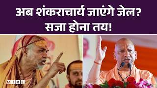 FIR On Shankaracharya Avimukteshwar Anand: अब शंकराचार्य जाएंगे जेल?, सजा होना तय! Minor Girl |Top