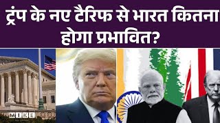 Trump Tariff Hike: ट्रंप के नए टैरिफ से भारत कितना होगा प्रभावित? | US Supreme Court |Donald Trump