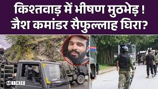 Kishtwar Encounter: Kishtwar के Chatroo में मुठभेड़ जारी ! | Jammu Kashmir | Saifullah | Top News