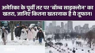 US East Coast ‘बॉम्ब साइक्लोन’ के लिए तैयार: जानिए क्या है ये खतरनाक तूफान