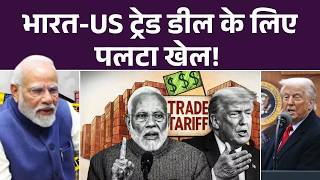India On Trump Global Tariff : भारत-US ट्रेड डील के लिए पलटा खेल! lBreaking News lTrade Deal Meeting
