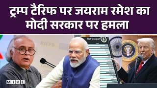 India–US Trade Deal : ट्रम्प टैरिफ पर जयराम रमेश का मोदी सरकार पर हमला |India-US Trade Deal |PM Modi
