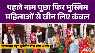 Rajasthan News : पहले नाम पूछा फिर Muslim महिलाओं से छीन लिए कंबल, BJP के पूर्व सांसद की करतूत !