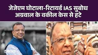 960 करोड़ के घोटाले में किस Ex-IAS का नाम आया? | JJM Scam Subodh Agrawal | Top News