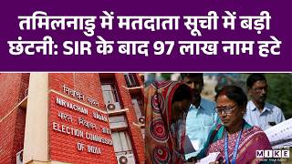 तमिलनाडु में मतदाता सूची में बड़ी छंटनी: SIR के बाद 97 लाख नाम हटे | Tamilnadu News | SIR