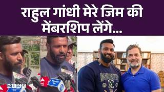 राहुल गांधी मेरे जिम की मेंबरशिप लेंगे...