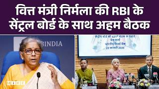 FM Nirmala Sitharaman ने RBI के Central Board of Directors के साथ की अहम बैठक | Breaking News