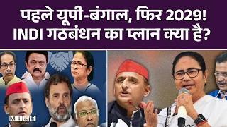 पहले यूपी-बंगाल, फिर 2029! INDI गठबंधन का प्लान क्या है? |CM Yogi | Akhilesh Yadav |Congresss VS BJP