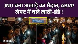 JNU VIDEO में 300 नकाबपोशों का तांडव: आधी रात चली गोलियाँ; ABVP vs Left छात्रों पर लोहा रॉड से वार