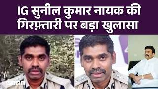 IG Sunil Kumar House Raid : IG सुनील कुमार नायक की गिरफ़्तारी पर बड़ा खुलासा | Breaking News |Top News