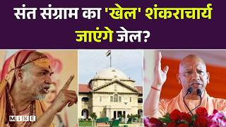 संत संग्राम का 'खेल'.. शंकराचार्य जाएंगे जेल ? | Shankaracharya | CM Yogi | UP Politics | Top News