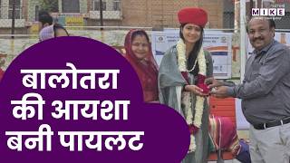 बालोतरा की आयशा बनी पायलट | Balotra News | Pilot | Latest News | Rajasthan News