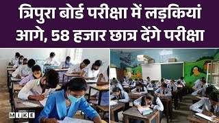 त्रिपुरा बोर्ड परीक्षा में लड़कियां आगे, 58 हजार छात्र देंगे परीक्षा | Latest Update