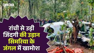 Jharkhand Air Ambulance Crash Updates: रांची से उड़ी जिंदगी की उड़ान सिमरिया के जंगल में खामोश
