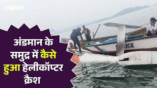 Top News : अंडमान के समुद्र में कैसे हुआ हेलीकॉप्टर क्रैश l Helicopter Crash l Jharkhand Plane Crash