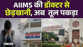 AIIMS की डॉक्टर से छेड़खानी, अब तूल पकड़ा | AIIMS Gorakhpur Sexual Harassment Case | Top News