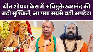 Swami Avimukteshwaranand News: यौन शोषण केस में Avimukteshwaranand की बढ़ी मुश्किलें, देखिए बड़ी खबर