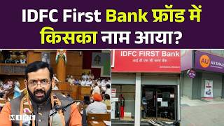IDFC First Bank फ्रॉड में किसका नाम आया? | CM NAyab Singh Saini | Top News